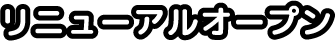 リニューアルオープン
